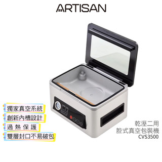 【ARTISAN奧堤森】 不鏽鋼乾濕二用腔式真空包裝機 CVS3500【送食物處理機 221053】蝦幣5%回饋