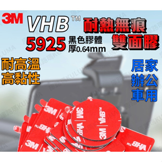 3M VHB 耐熱無痕雙面膠帶 薄款 黑色膠【庫路瑪】【3M-05】現貨開發票! 免打釘 汽車居家 行車紀錄器 手機架