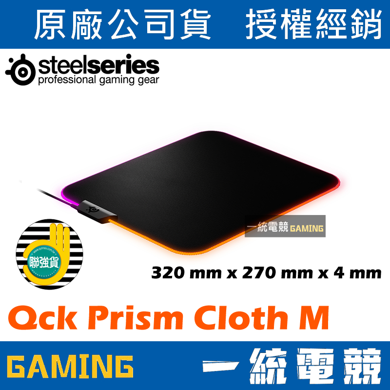 【一統電競】賽睿 SteelSeries Qck Prism Cloth M 布面 RGB 滑鼠墊