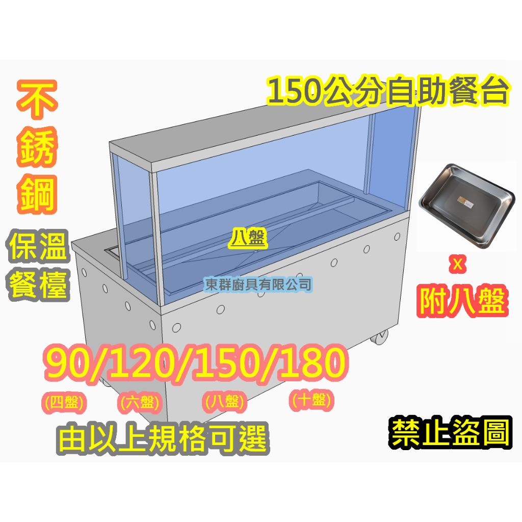 免運【 不銹鋼 150公分 八盤 自助餐台 玻璃保溫車台 瓦斯加熱】不鏽鋼攤車 車仔台 白鐵台 保溫台 工作台車