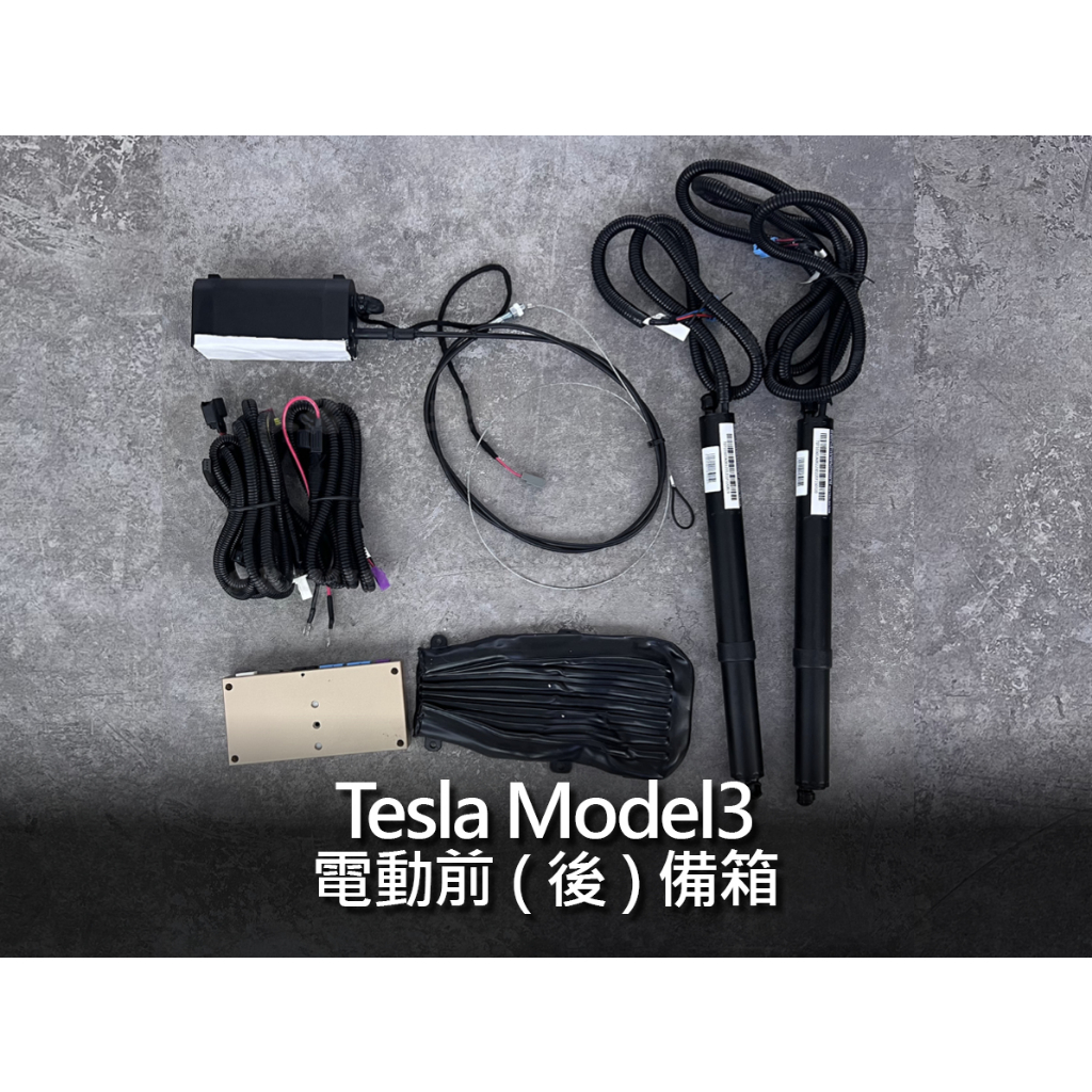 電動後行李箱 電動行李箱 電動後箱蓋 電動後車廂 電動前車廂 特斯拉 tesla model3 modely