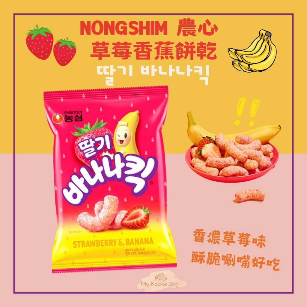 [My Kookie Bag] Nongshim 農心 草莓香蕉餅乾 딸기 바나나킥 60g