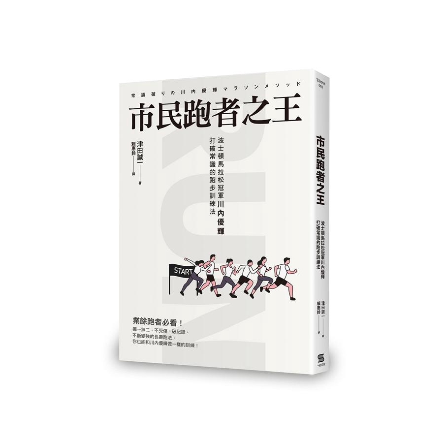 ➤最低價 ➤市民跑者之王: 波士頓馬拉松冠軍川內優輝打破常識的跑步訓練法/津田誠一