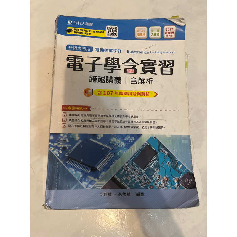 電子學含實習 跨越講義含解析/邱佳樁.林孟郁 編著/台科大