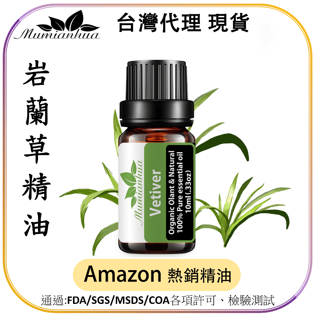 【Mumianhua木棉花】岩蘭草(Vetiver) 精油 台灣代理現貨 100%天然植物萃取 擴香掛瓶 吊墜