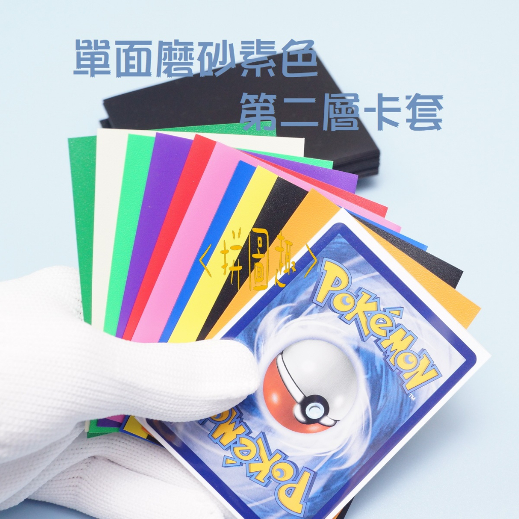 現貨<拼圖趣>JK03 PTCG 磨砂卡套 66*91 第二層單面磨砂 素色卡套 卡牌保護套 寶可夢專用保護套