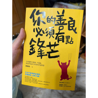 你的善良必須有點鋒芒 二手書 書