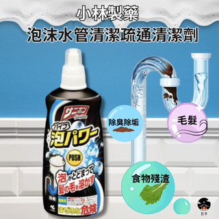【日亭小舖】日本 小林製藥 泡沫水管清潔疏通劑 400ml 除臭 毛髮 疏通 疏通水管 水管清潔劑 通水管 排水管 小林