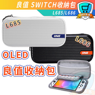 明天到貨 硬殼收納包 良值 Switch OLED 防摔 主機包 EVA包 硬包 收納包 收納 防震包 硬殼包 外出包