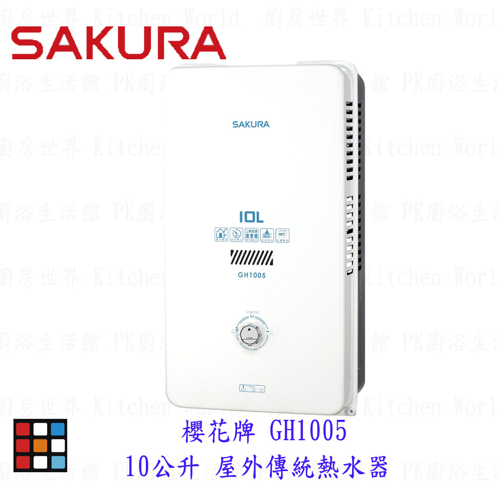 【免運費】 高雄 櫻花牌 GH1005 屋外傳統熱水器   10公升節能熱水器  限定區域送基本安裝