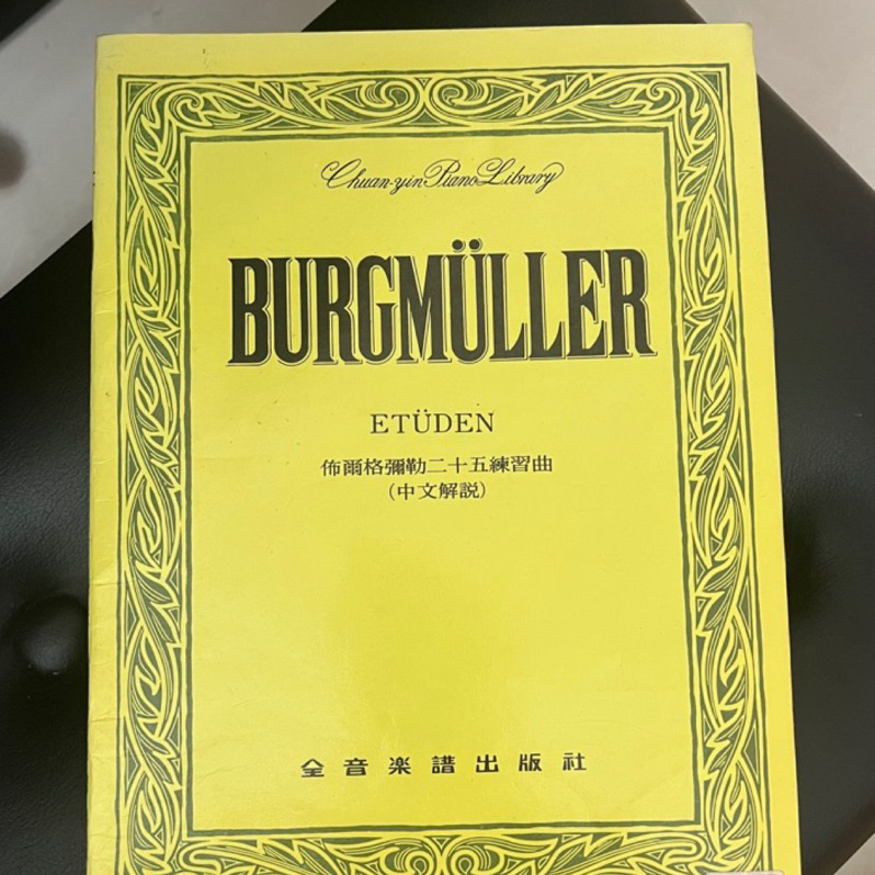 布爾格彌勒二十五練習曲 burgmuller 二手 鋼琴樂譜