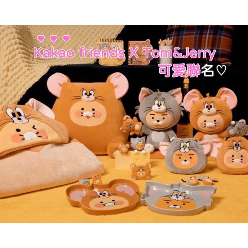 實拍🫶🏻無敵可愛🇰🇷人氣聯名♡Kakao friends 湯姆貓與傑利鼠 娃娃 鞋扣 盤子 文具 耳機殼 束口袋 包包