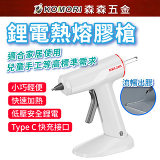 【森森五金】現貨 充電式鋰電熱熔槍 兒童 手工 家用 熱熔膠 小型膠棒 熱熔槍 無線 磁性吸座