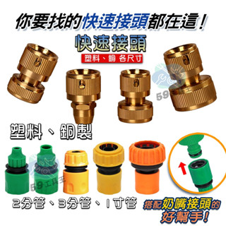 AA2【水料配件】快速接頭全系列 2分/3分/4分/5分/6分/一寸 快速接頭 通水接 水管接頭 止水接 水管快接 快接