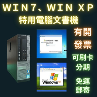 二手電腦 win7 電腦 windows xp 電腦 適配 Dell i7 I5 小電腦 程式需求使用 也適合 長輩機