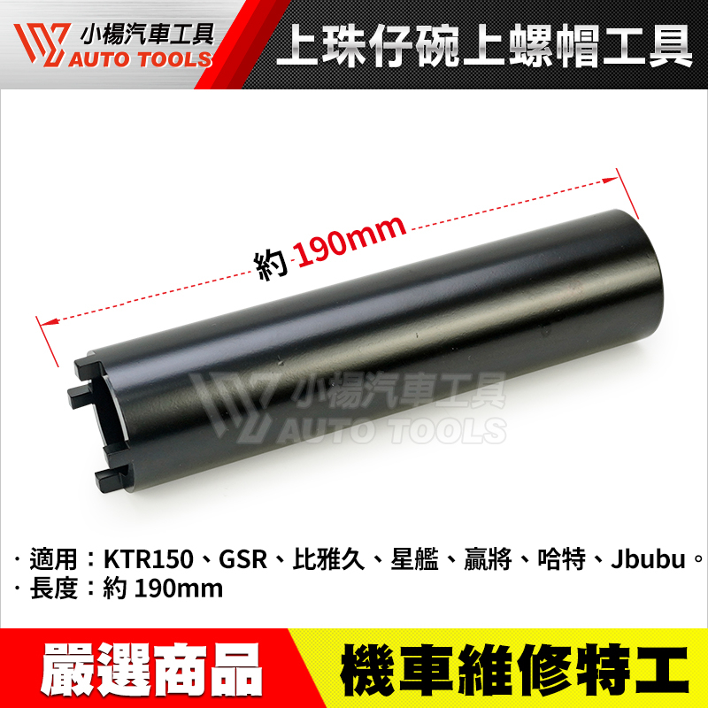 【小楊汽車工具】上珠仔碗 上螺帽工具 比雅久 GSR Jbubu 鈴木 上珠仔碗 珠仔碗 珠碗 上螺帽 螺帽 套筒 工具