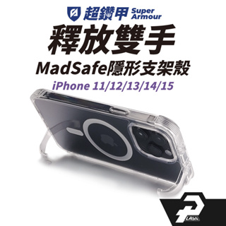 超鑽甲 magsafe 磁吸殼 iphone 15 手機殼 隱形支架 14 13 防摔手機殼 透明手機殼