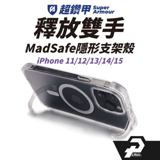 超鑽甲 隱形支架 相容magsafe尺寸 磁吸殼 iphone 手機殼 15 i15pro手機殼 14 13 手機殼防摔