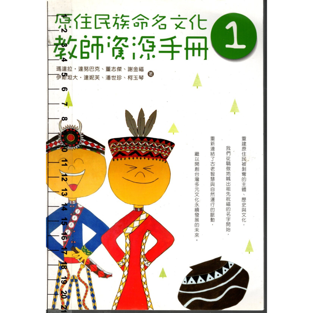 2D 2015年6月初版一刷《原住民族命名文化教師資源手冊(一)》達努巴克 財團法人台灣原住民基層教師協會