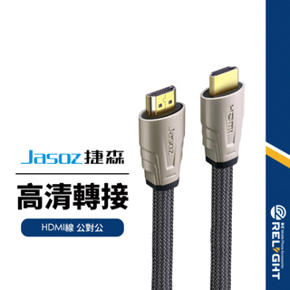 【Jasoz捷森】A110高清HDMI線 公對公傳輸線 4K影音傳輸線 投影同屏線 電視線 HDMI2.0版