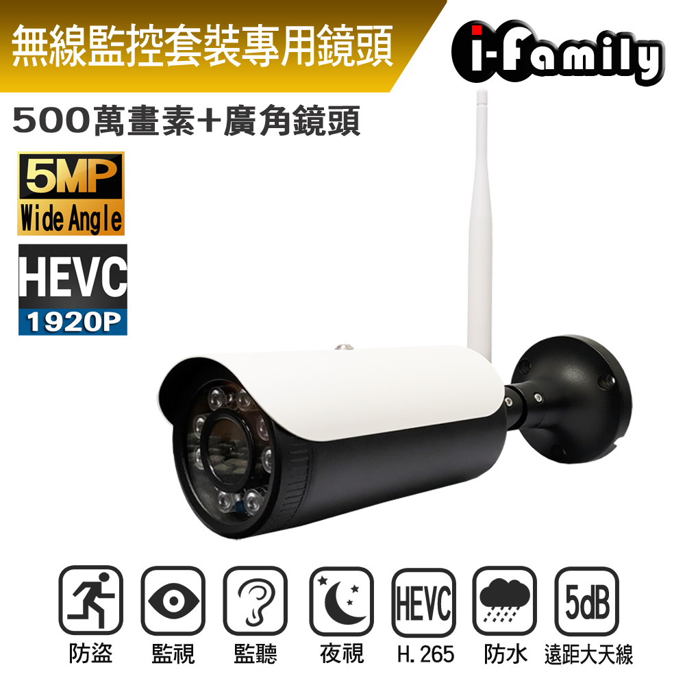I-Family IF-1001 兩年保固 套裝專用監視器 五百萬畫素 金屬防水外殼 無線攝影機