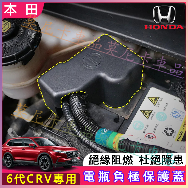 本田 Honda CRV 5/5.5/6代 電瓶負極保護蓋 17-24款 CR-V適用發動機電池盒防塵蓋 絕緣阻燃