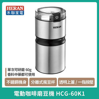 免運【禾聯】咖啡豆磨豆機 不鏽鋼電動磨豆機 HCG-60K1 磨豆機 咖啡 黃豆 露營可用