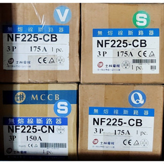 士林電機 NF225-CB無熔線斷路器 3P175A無熔絲開關 NF225-CN無熔絲斷路器 3P175A無熔絲斷路器
