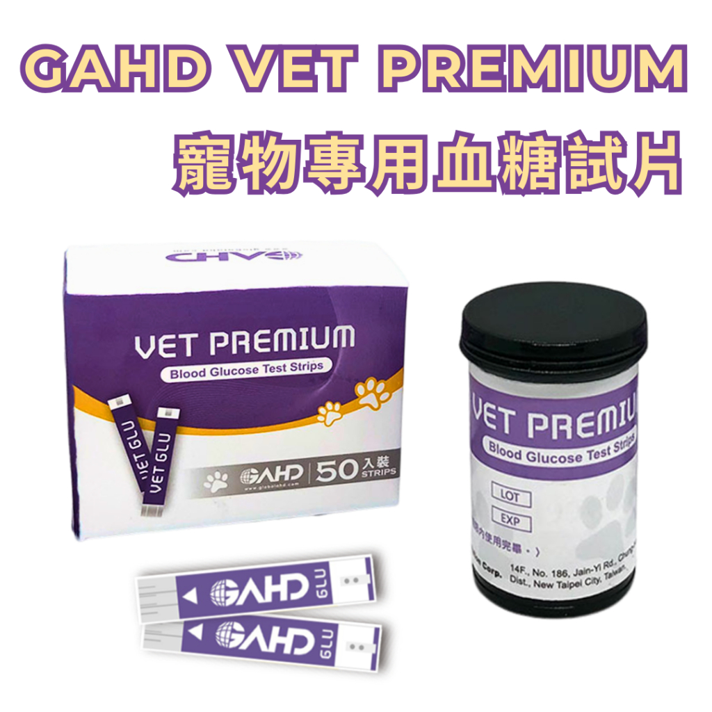 GAHD Vet Premium 愛得寵物專用血糖機試片盒（50入）