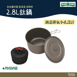 BLUE PINE 青松 2.8L鈦鍋 B72102【野外營】一鍋一蓋 鈦鍋