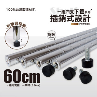 【鐵物局】100%MIT【一英吋下管】60cm插銷式電鍍銀鐵管+調整腳(4入裝) 一英吋鐵管/鐵力士架/波浪架/層架
