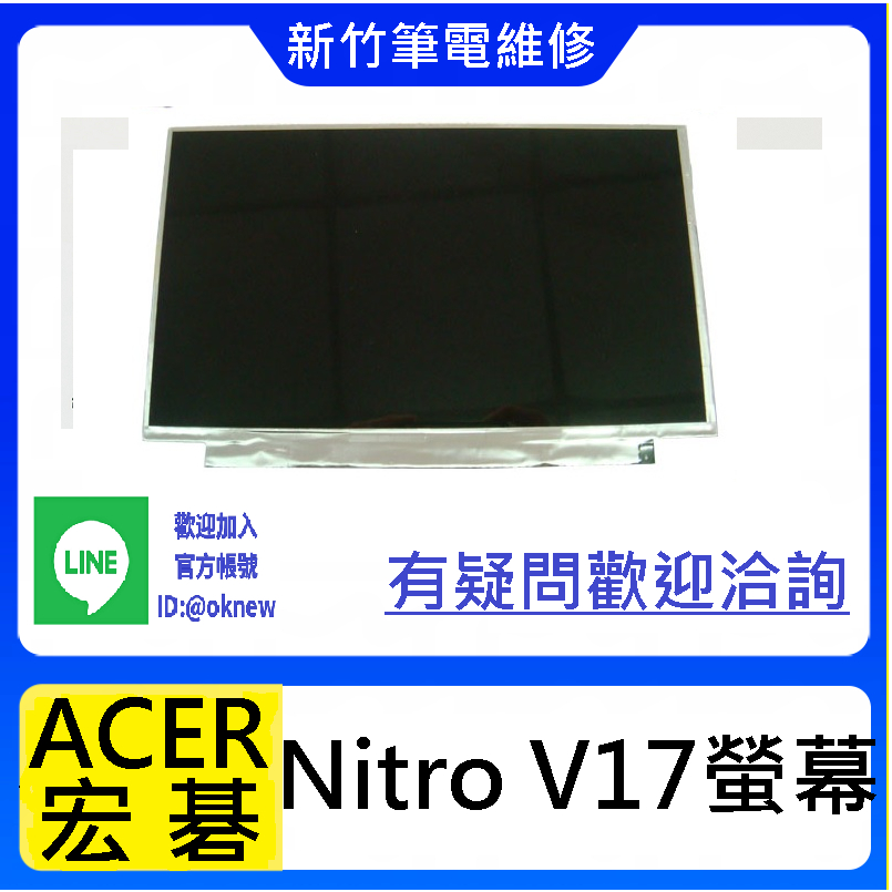 新竹筆電維修 ACER 宏碁 Nitro V17 VN7-791G  螢幕破裂 無畫面 花屏 維修更換