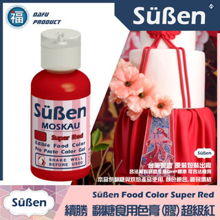 【Suben續勝食用色膏】超級紅 紅色色膏 使用於Wilton蛋白粉糖霜餅乾翻糖蛋糕 惠爾通糖粉泰勒粉糖珠光粉大福翻糖