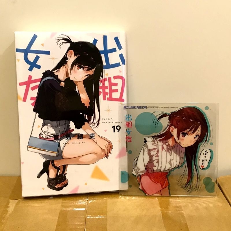 出租女友 漫畫 19 附首刷特典（附書套）
