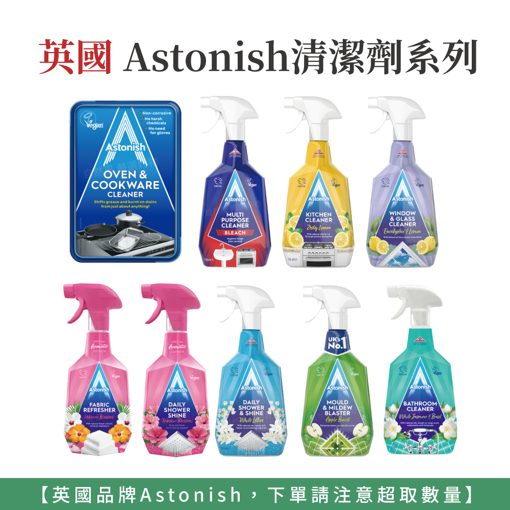 自然風｜Astonish 家用清潔劑 廁所清潔劑 去漬霸 浴廁清潔劑 水垢清潔劑 廚房清潔劑 玻璃清潔劑 織物清新劑