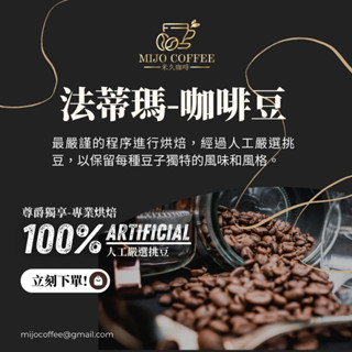 【濃醇香韻】法蒂瑪(水洗) 咖啡豆(227g) 享「買3送1」!!～接單現烘、新鮮出產～【MIJO COFFEE】