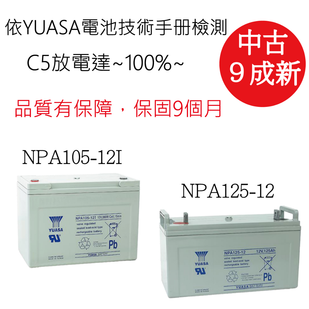 【中古電池之家~9成新~C5放電達100%~】湯淺(YUASA)NPA中古深循環電池