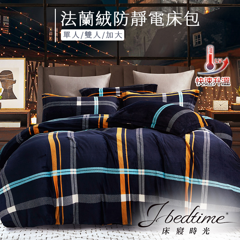 【床寢時光】頂級法蘭絨專利防靜電保暖床包組(單人/雙人/加大-旅行者)