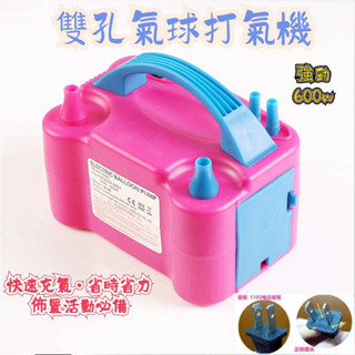 電動氣球打氣機 110v雙孔氣球打氣機 氣球充氣機 氣球打氣 生日佈置 生日派對 生日氣球 氣球 慶生