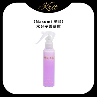 💜Krit 凱芮特💜Masumi 里歐 水分子菁華露 120ml 髮妝水 水分子精華露 染燙 護髮 噴霧 保濕 法斯