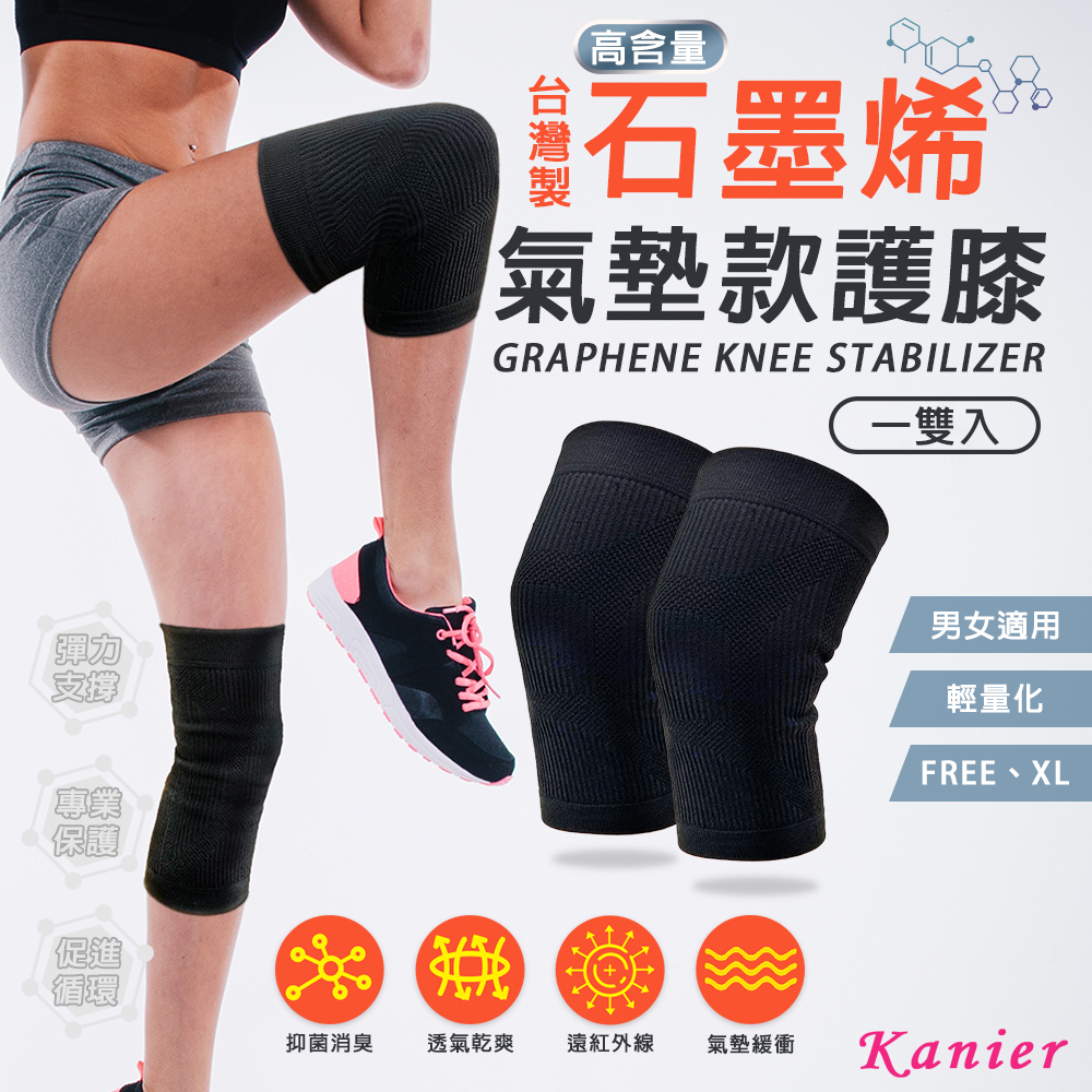 【Kanier卡妮兒內衣】台灣製石墨烯氣墊款護膝