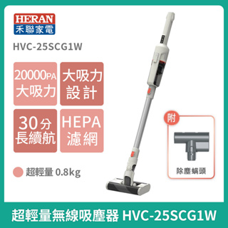 ［HERAN ］禾聯超輕量無線吸塵器 HVC-25SCG1W HVC-25SCG5B 360度雙滾刷/20kPa吸塵器