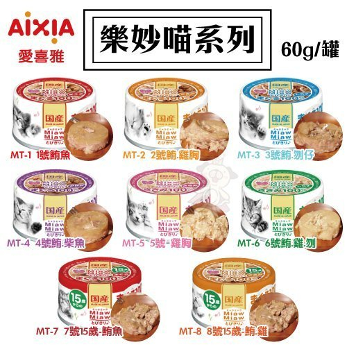 【單罐】 日本 AIXIA 愛喜雅 樂妙喵 貓罐頭 60g貓罐頭『寵喵量販店』