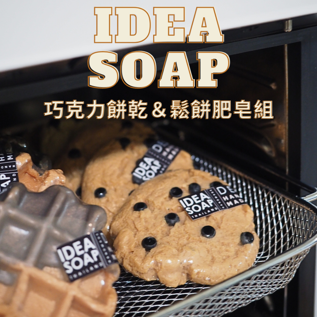 現貨 泰國文創品牌 IDEA SOAP 餅乾肥皂 鬆餅肥皂 少女奶油味 造型香皂 送禮 交換禮物 禮物 文創小物