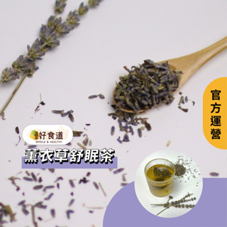 【薰衣草舒眠茶】 薰衣草茶 薰衣草茶包 薰衣草花茶 花茶 花草茶 無咖啡因茶包 花茶包 花草茶包 花茶茶包 溫室好食道