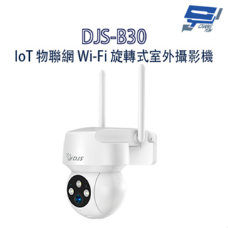 昌運監視器 DJS-B30 IoT 物聯網 Wi-Fi 旋轉式室外攝影機 Wi-Fi監視器 Wi-Fi小球機