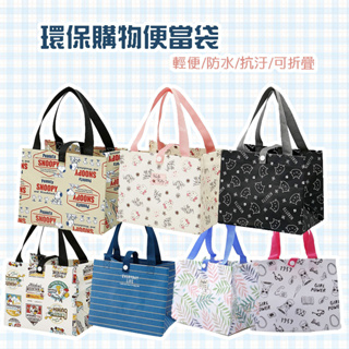 「家電王」日本直送 環保購物便當袋｜輕便 防水 抗汙 可折疊 購物袋 手提袋 史努比/Hello Kitty/黑貓