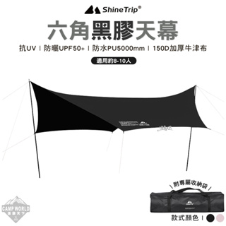 天幕 【逐露天下】 ShineTrip 山趣 六角黑膠天幕 流沙金 黑色 520x420cm 蝶型天幕 黑膠 戶外 露營