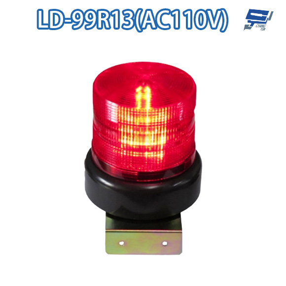 昌運監視器 LD-99R13 AC110V 中型紅色LED警報旋轉燈(含L鍍鋅鐵板支架及蜂鳴器)
