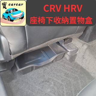[CRV/HRV] 座椅下儲物盒盒 汽車收納盒 儲物盒 汽車收納盒 汽車收納盒 本田 CRV HONDA HRV